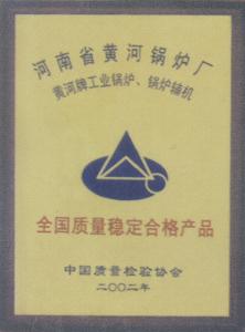 全國質(zhì)量穩(wěn)定合格產(chǎn)品