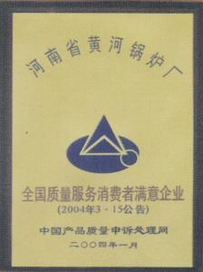 全國質(zhì)量服務消費者滿意企業(yè)
